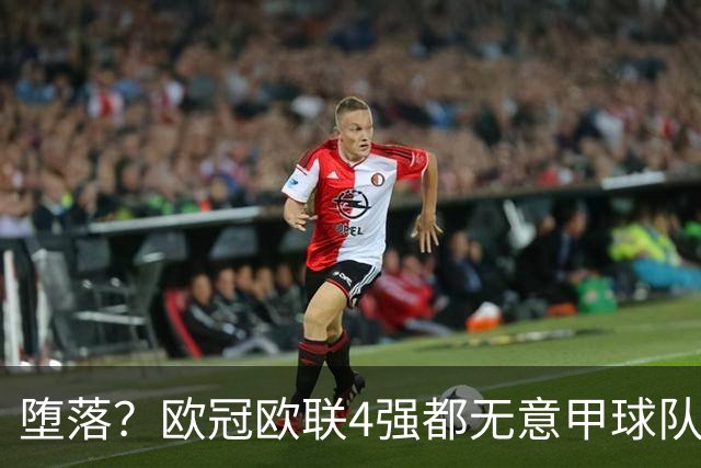 堕落？欧冠欧联4强都无意甲球队 罗马保住最后颜面
